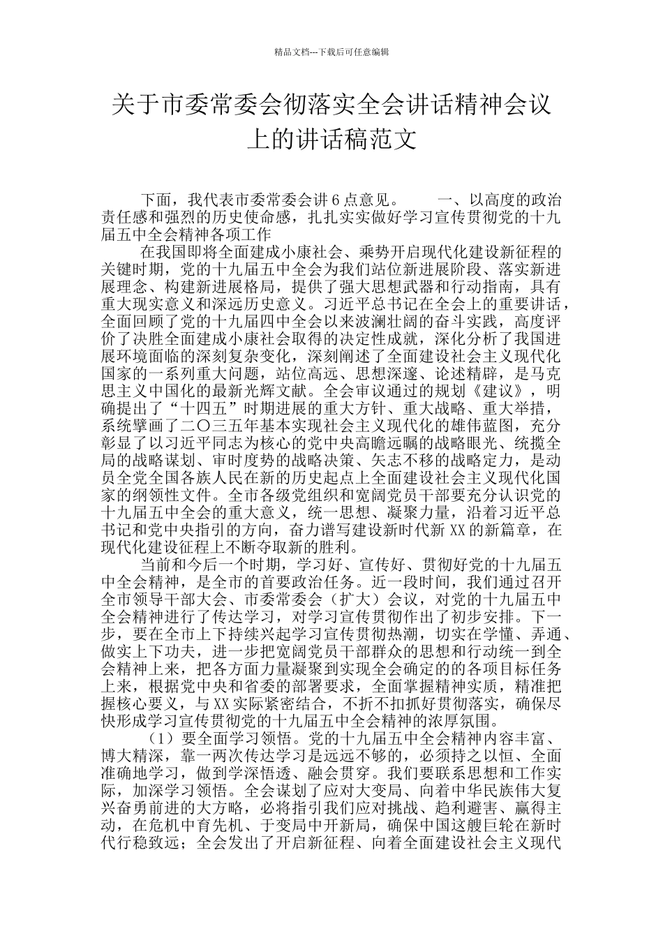 关于市委常委会彻落实全会讲话精神会议上的讲话稿范文_第1页