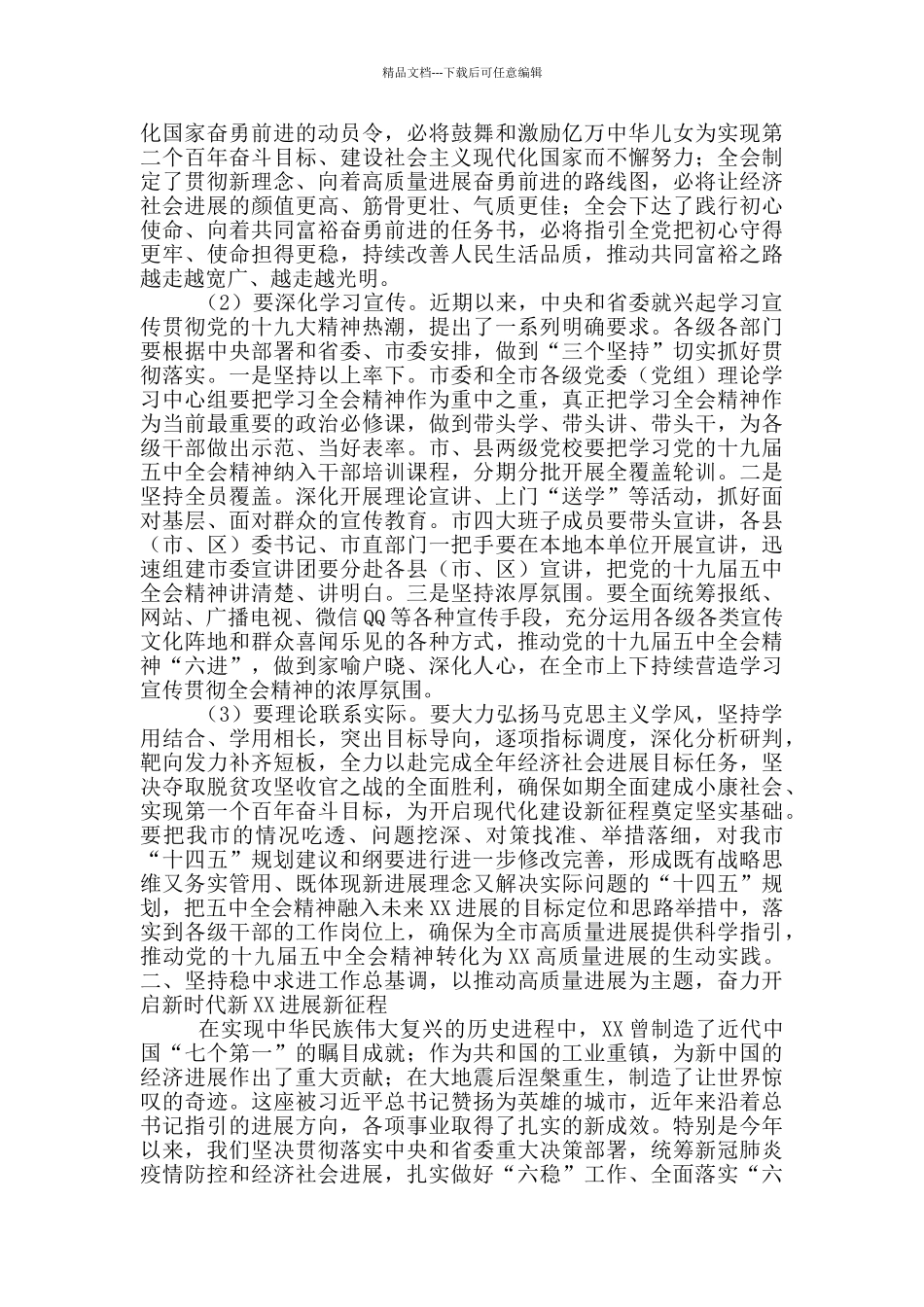 关于市委常委会彻落实全会讲话精神会议上的讲话稿范文_第2页