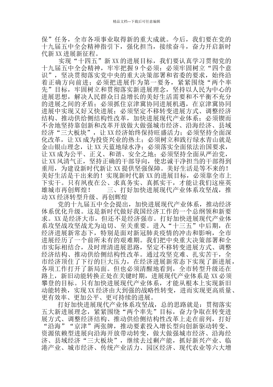 关于市委常委会彻落实全会讲话精神会议上的讲话稿范文_第3页