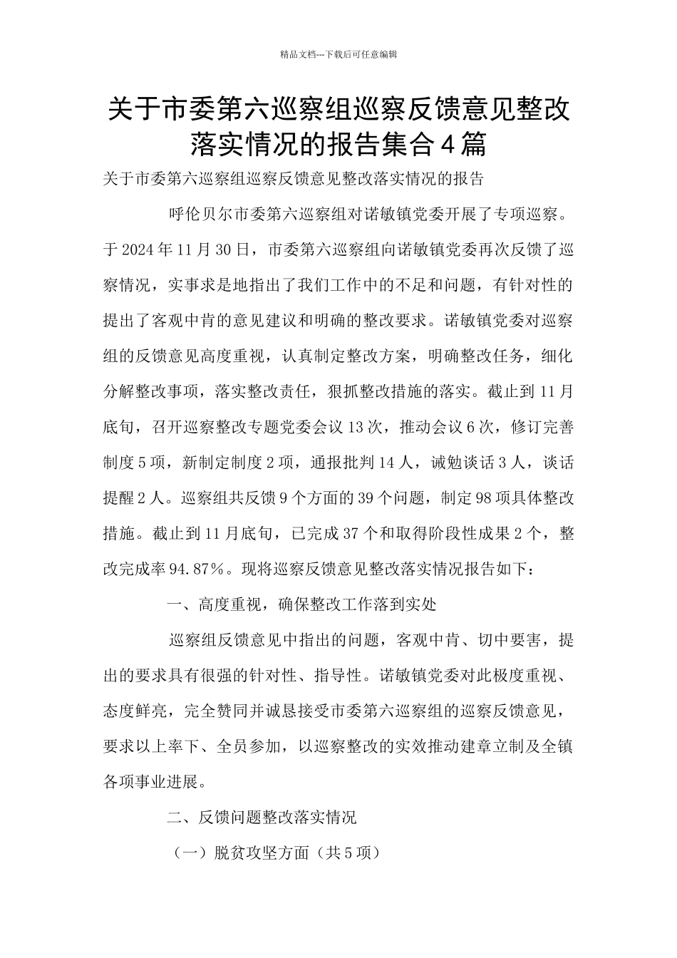 关于市委第六巡察组巡察反馈意见整改落实情况的报告集合4篇_第1页