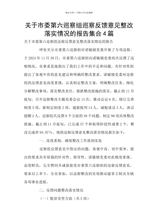 关于市委第六巡察组巡察反馈意见整改落实情况的报告集合4篇