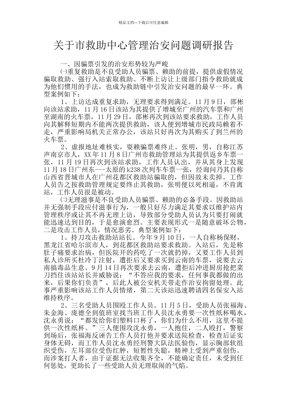 关于市救助中心管理治安问题调研报告_第1页