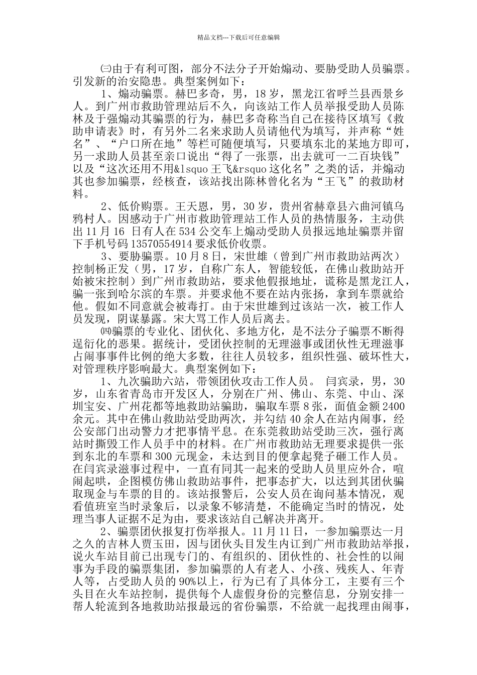 关于市救助中心管理治安问题调研报告_第2页