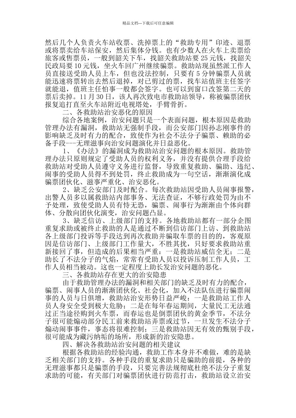 关于市救助中心管理治安问题调研报告_第3页