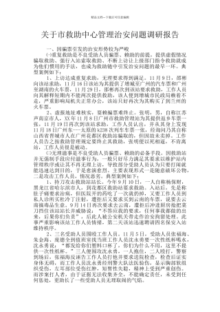 关于市救助中心管理治安问题调研报告