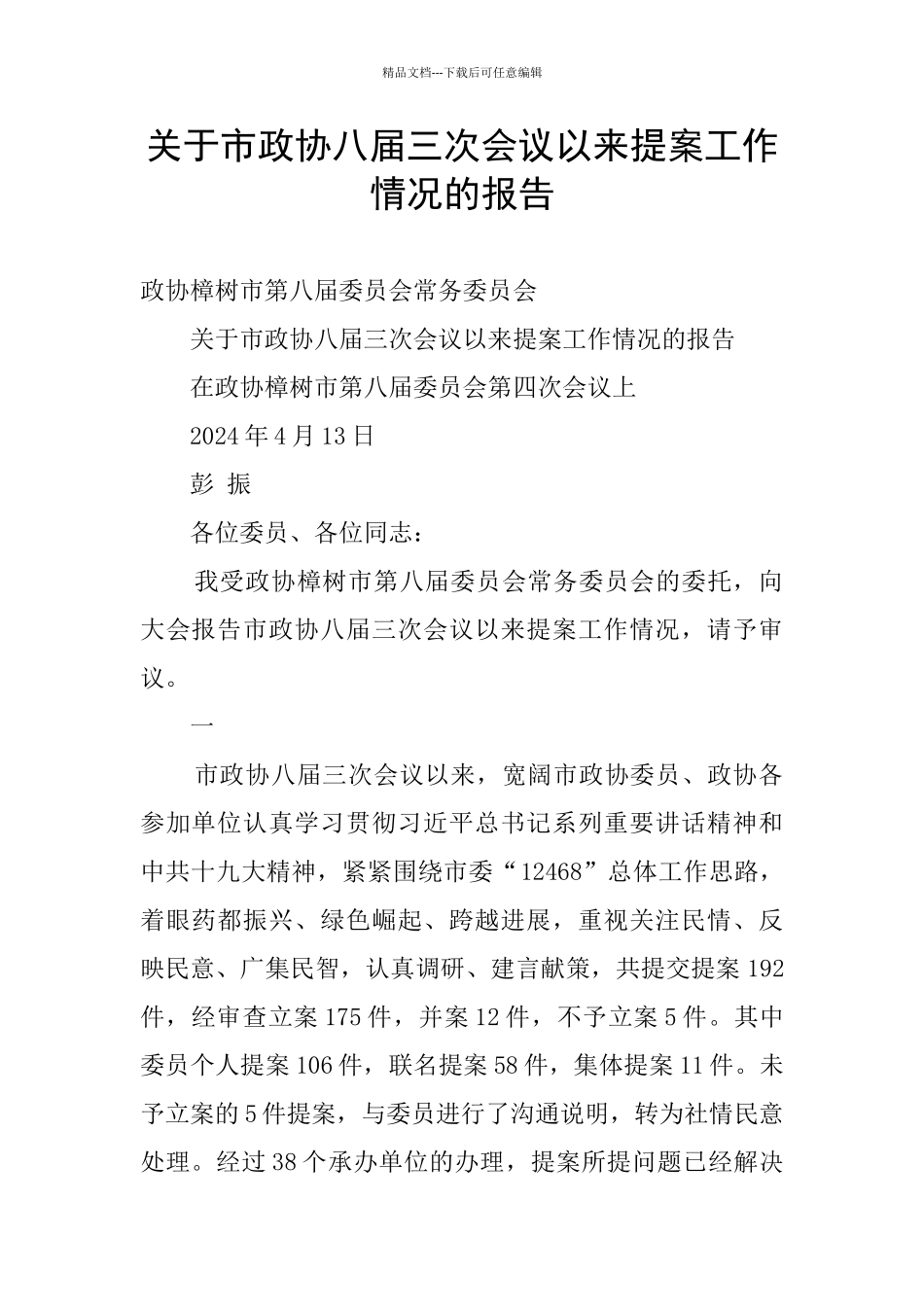 关于市政协八届三次会议以来提案工作情况的报告_第1页