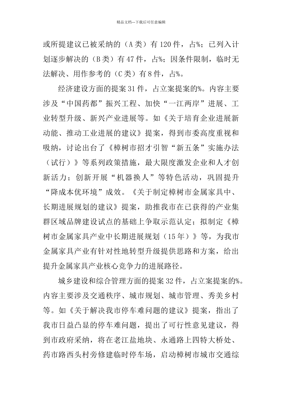 关于市政协八届三次会议以来提案工作情况的报告_第2页