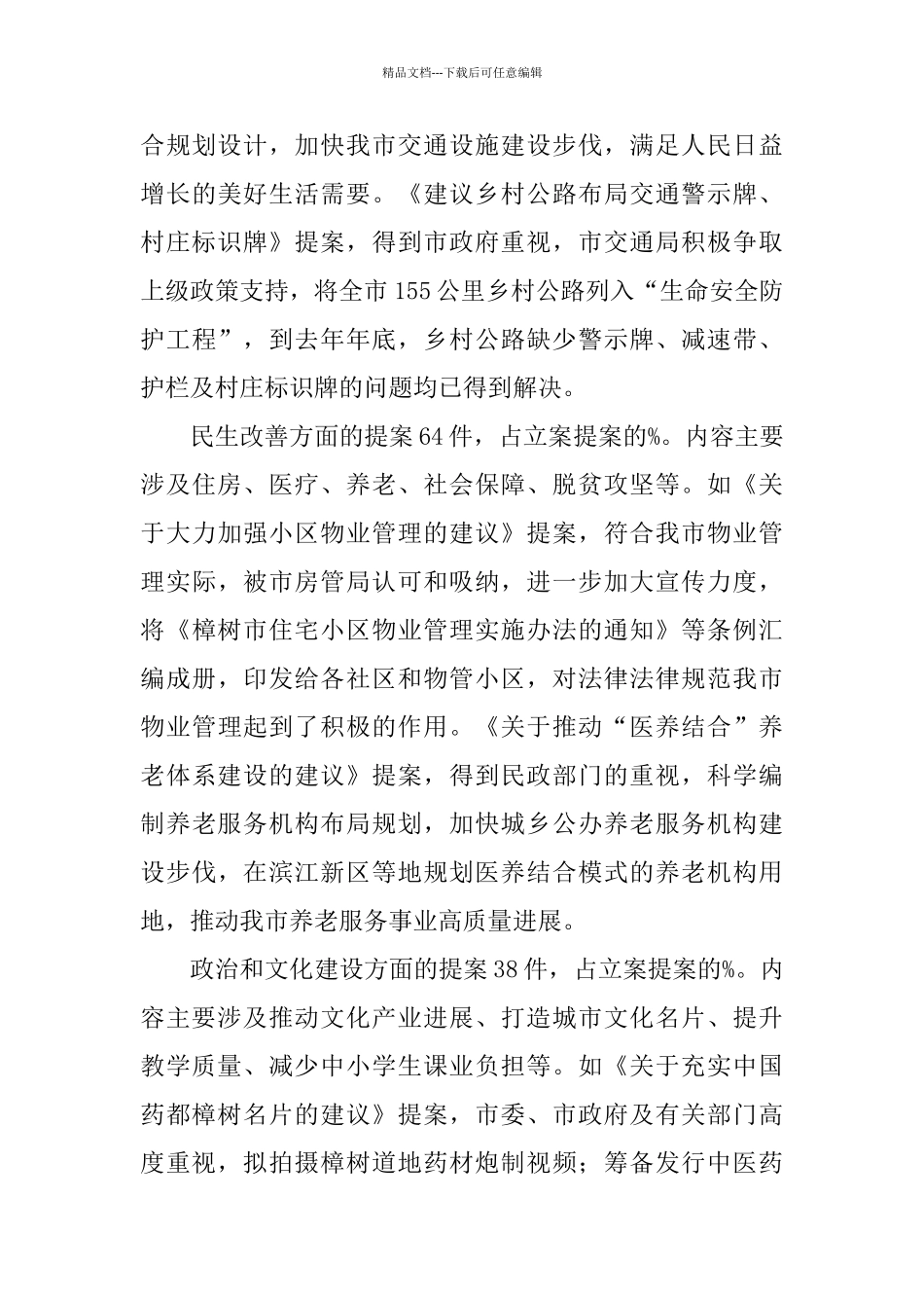 关于市政协八届三次会议以来提案工作情况的报告_第3页