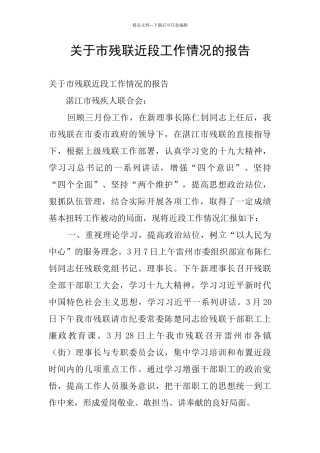 关于市残联近段工作情况的报告