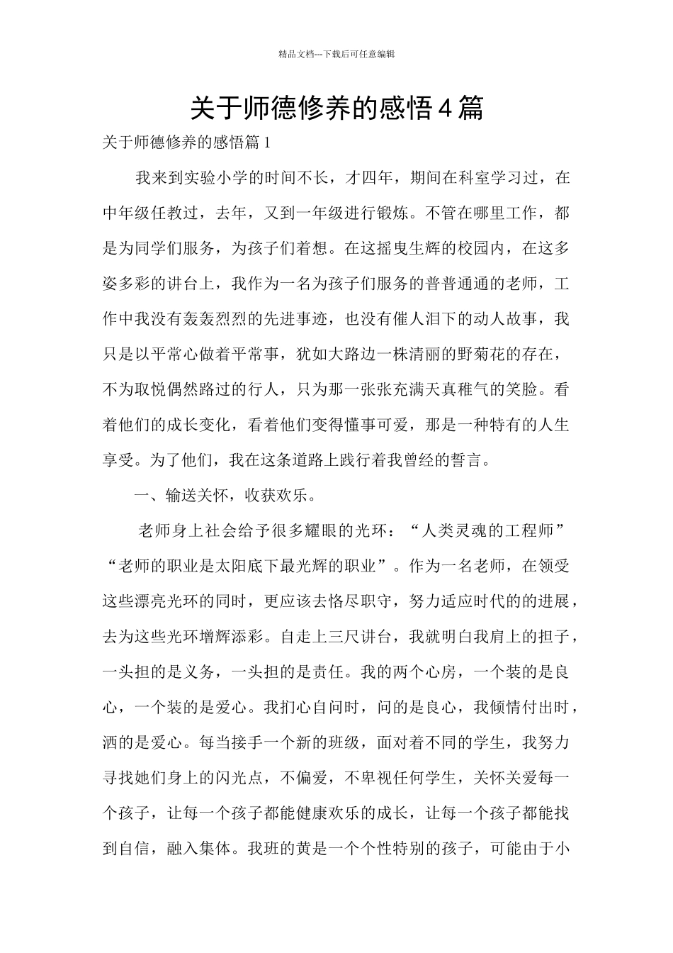 关于师德修养的感悟4篇_第1页