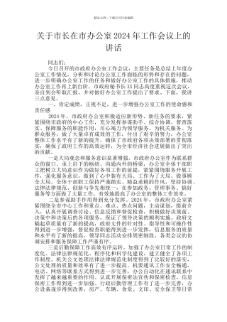 关于市长在市办公室2024年工作会议上的讲话