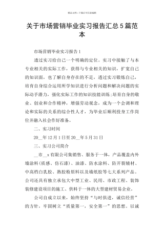 关于市场营销毕业实习报告汇总5篇范本