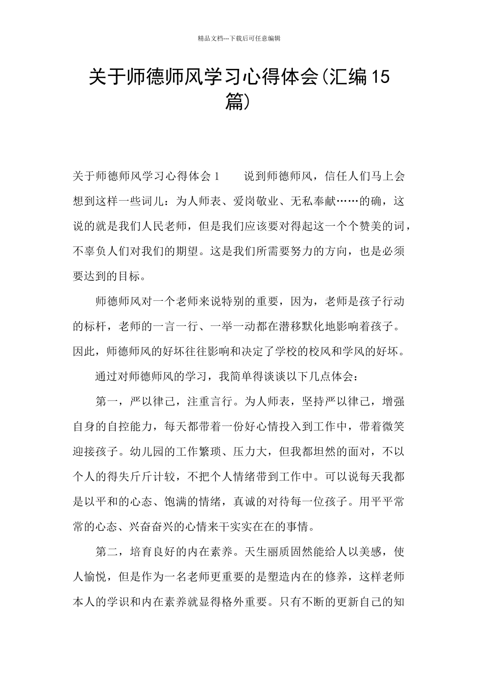 关于师德师风学习心得体会_第1页