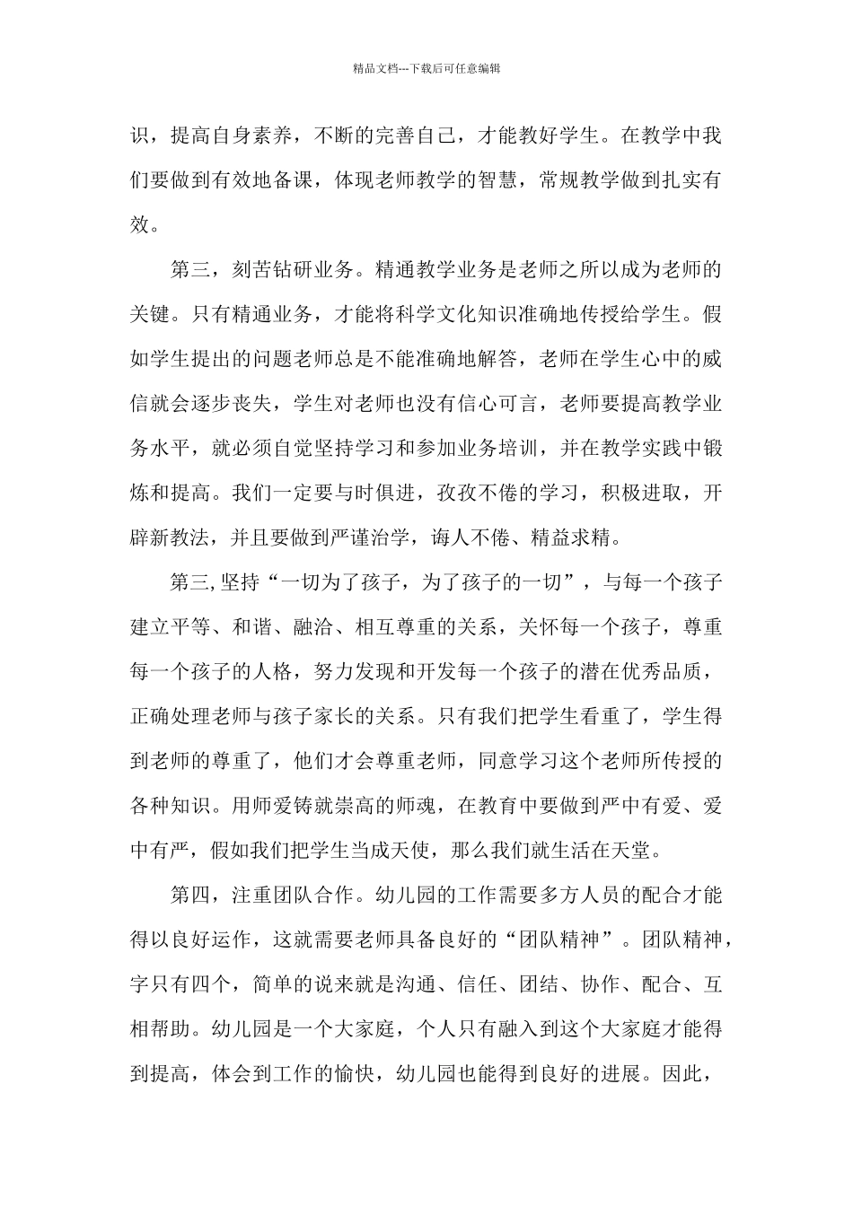 关于师德师风学习心得体会_第2页