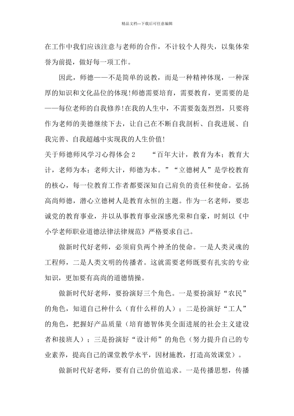 关于师德师风学习心得体会_第3页