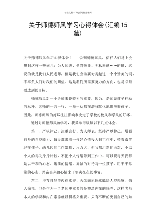 关于师德师风学习心得体会