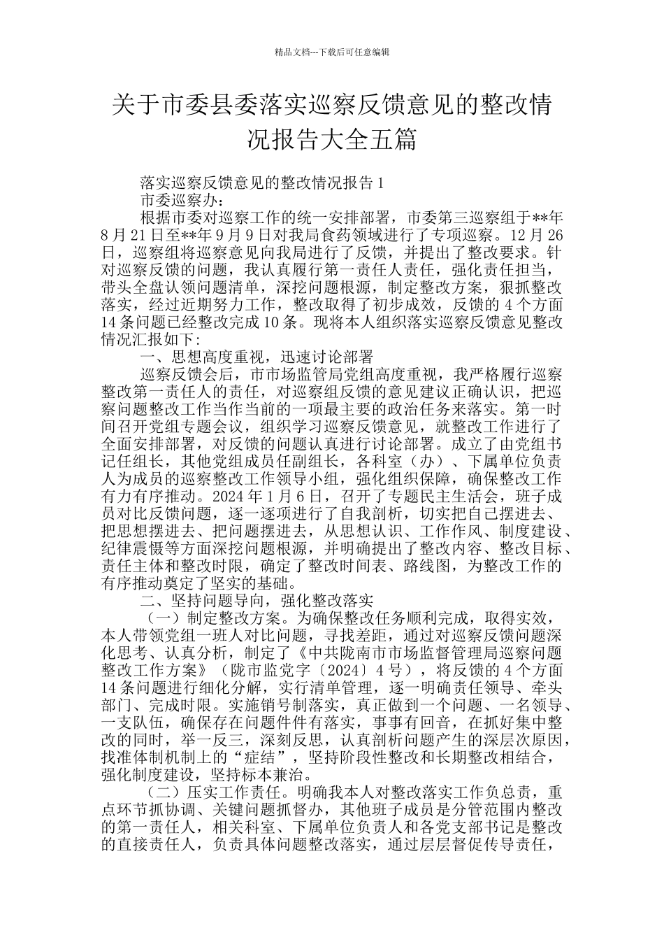关于市委县委落实巡察反馈意见的整改情况报告大全五篇_第1页