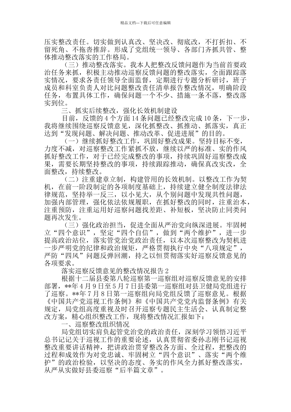 关于市委县委落实巡察反馈意见的整改情况报告大全五篇_第2页
