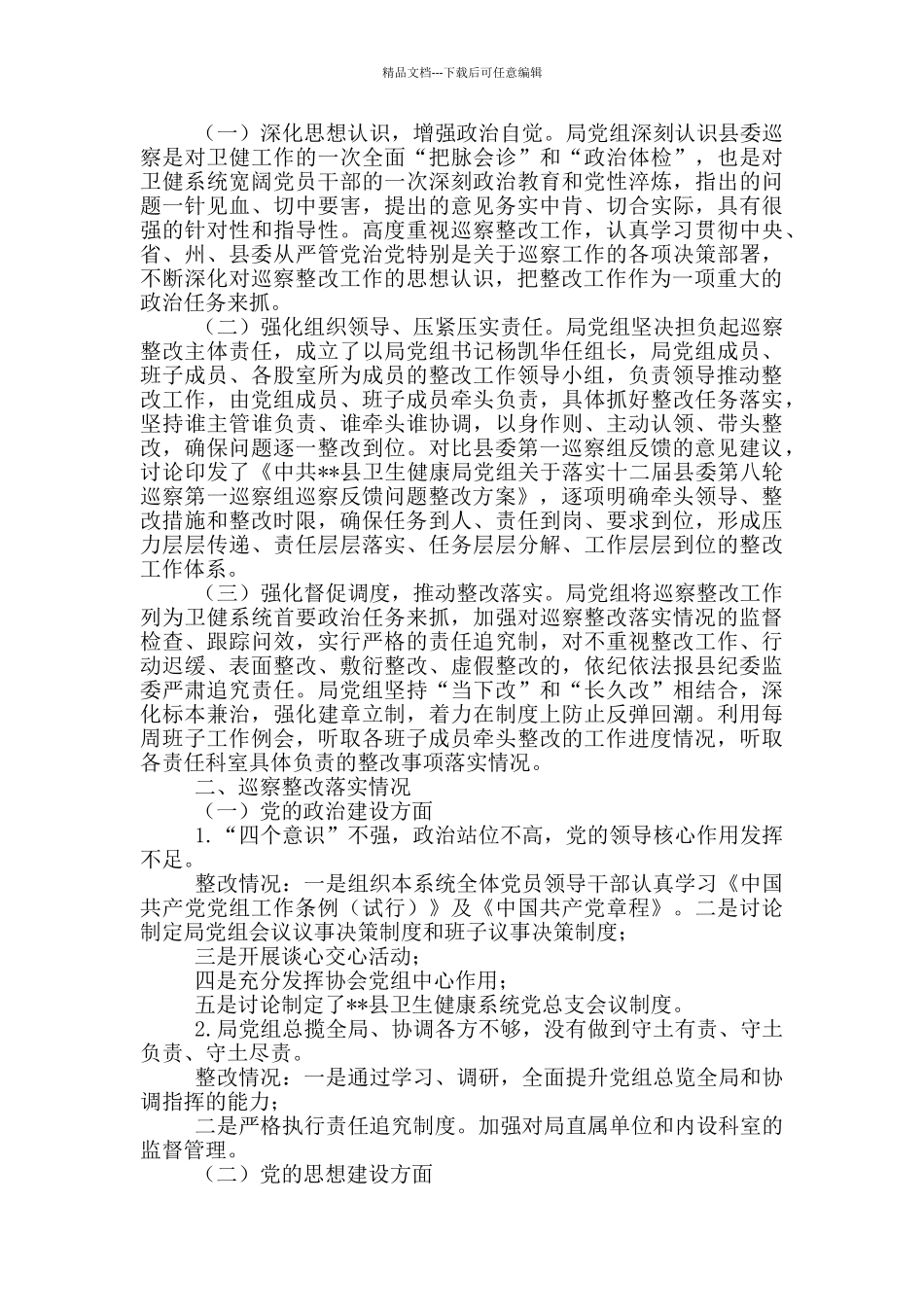 关于市委县委落实巡察反馈意见的整改情况报告大全五篇_第3页