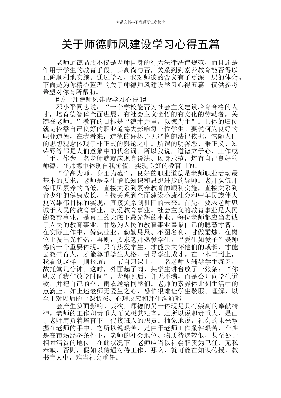 关于师德师风建设学习心得五篇_第1页