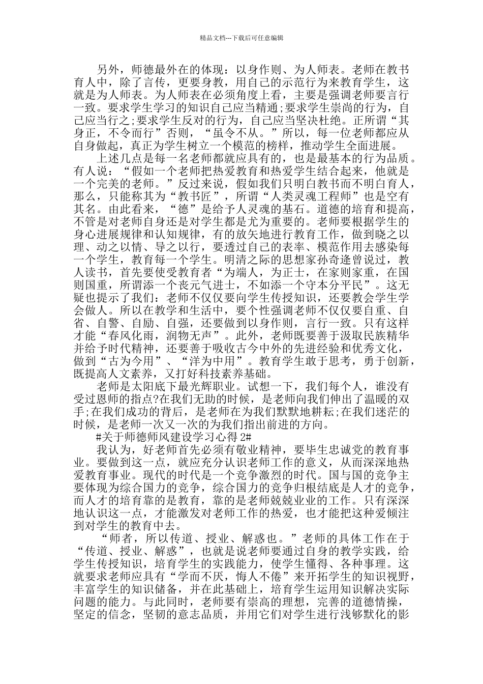 关于师德师风建设学习心得五篇_第2页