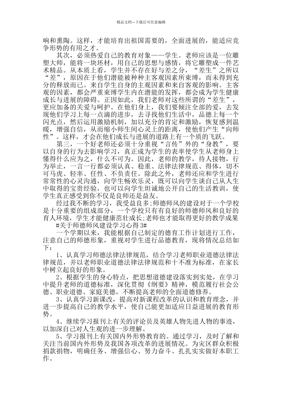 关于师德师风建设学习心得五篇_第3页