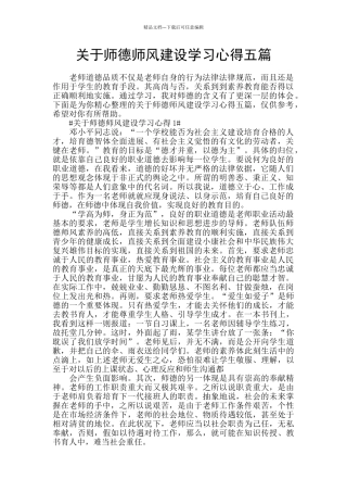 关于师德师风建设学习心得五篇