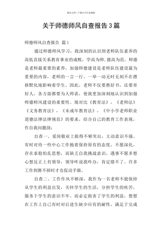关于师德师风自查报告3篇