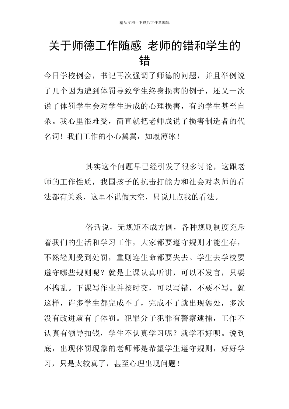 关于师德工作随感_第1页