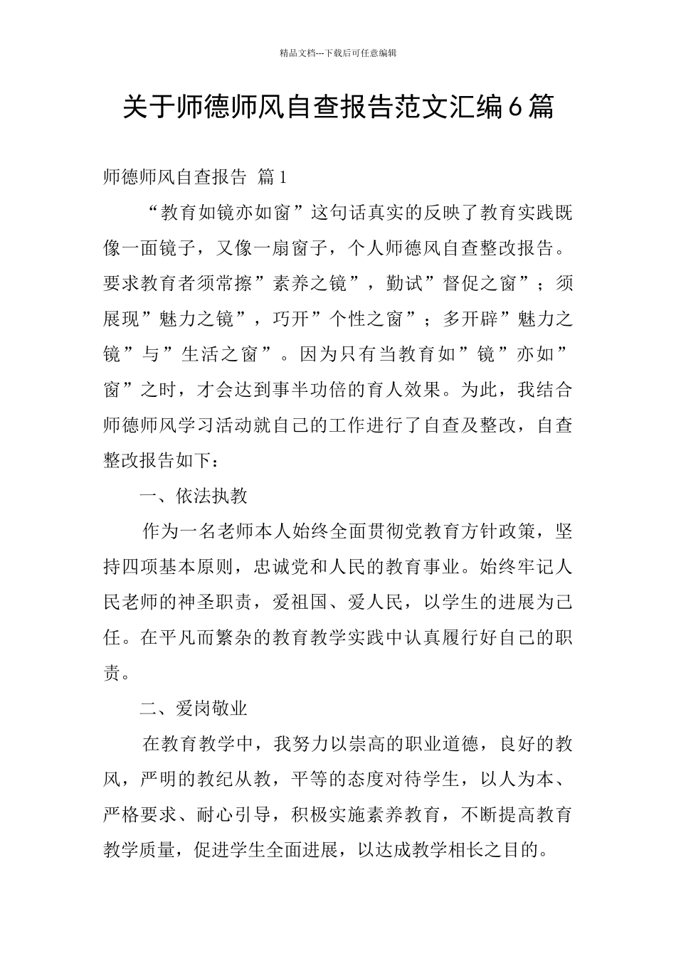 关于师德师风自查报告范文汇编6篇_第1页