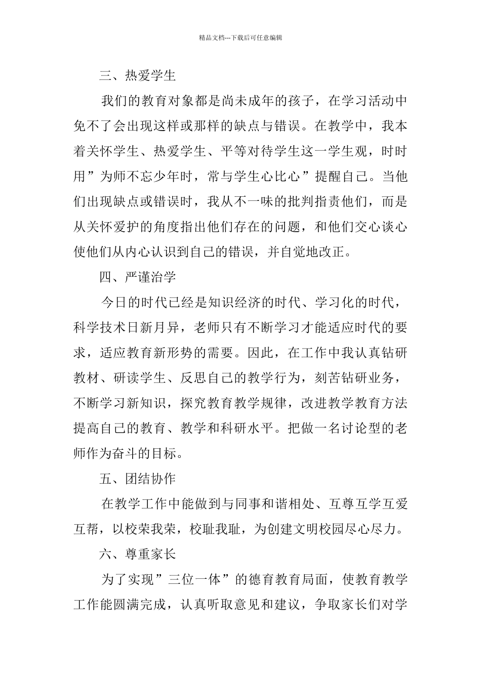 关于师德师风自查报告范文汇编6篇_第2页
