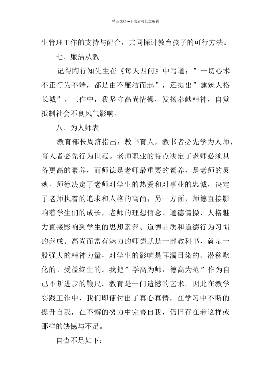 关于师德师风自查报告范文汇编6篇_第3页