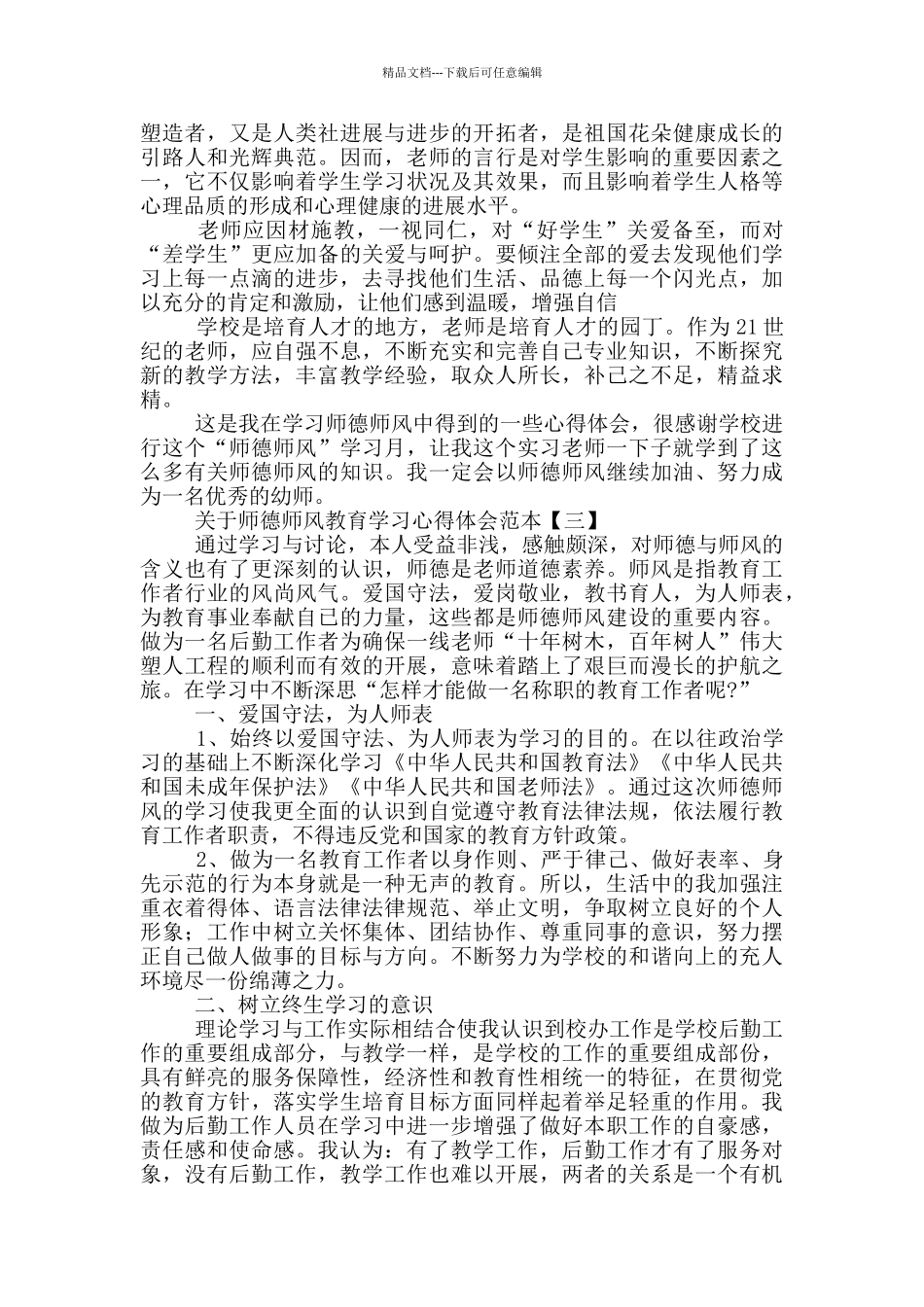 关于师德师风教育学习心得体会范本_第2页