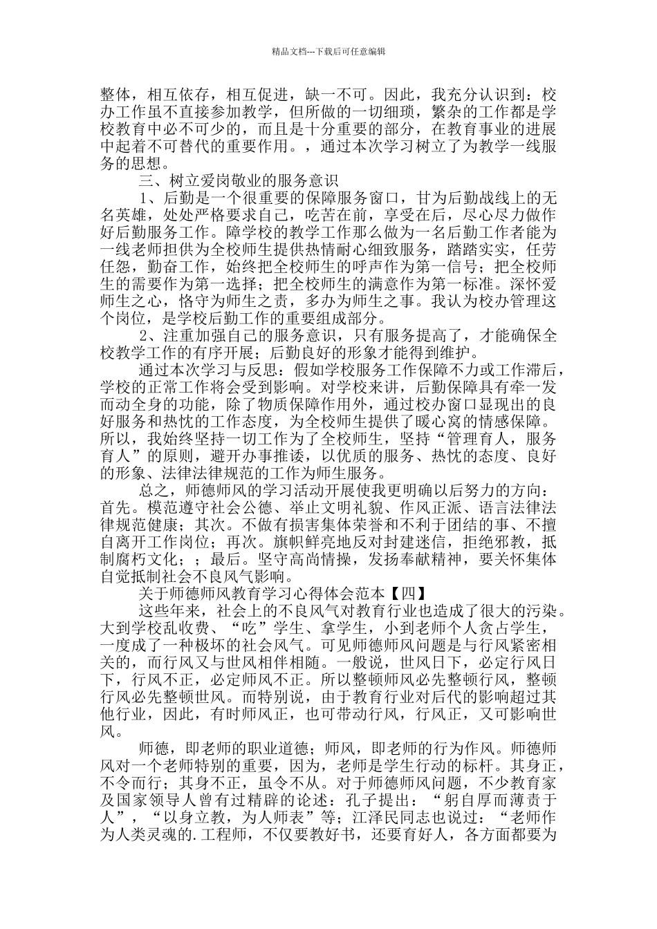 关于师德师风教育学习心得体会范本_第3页