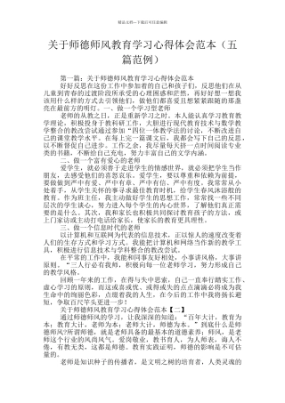 关于师德师风教育学习心得体会范本