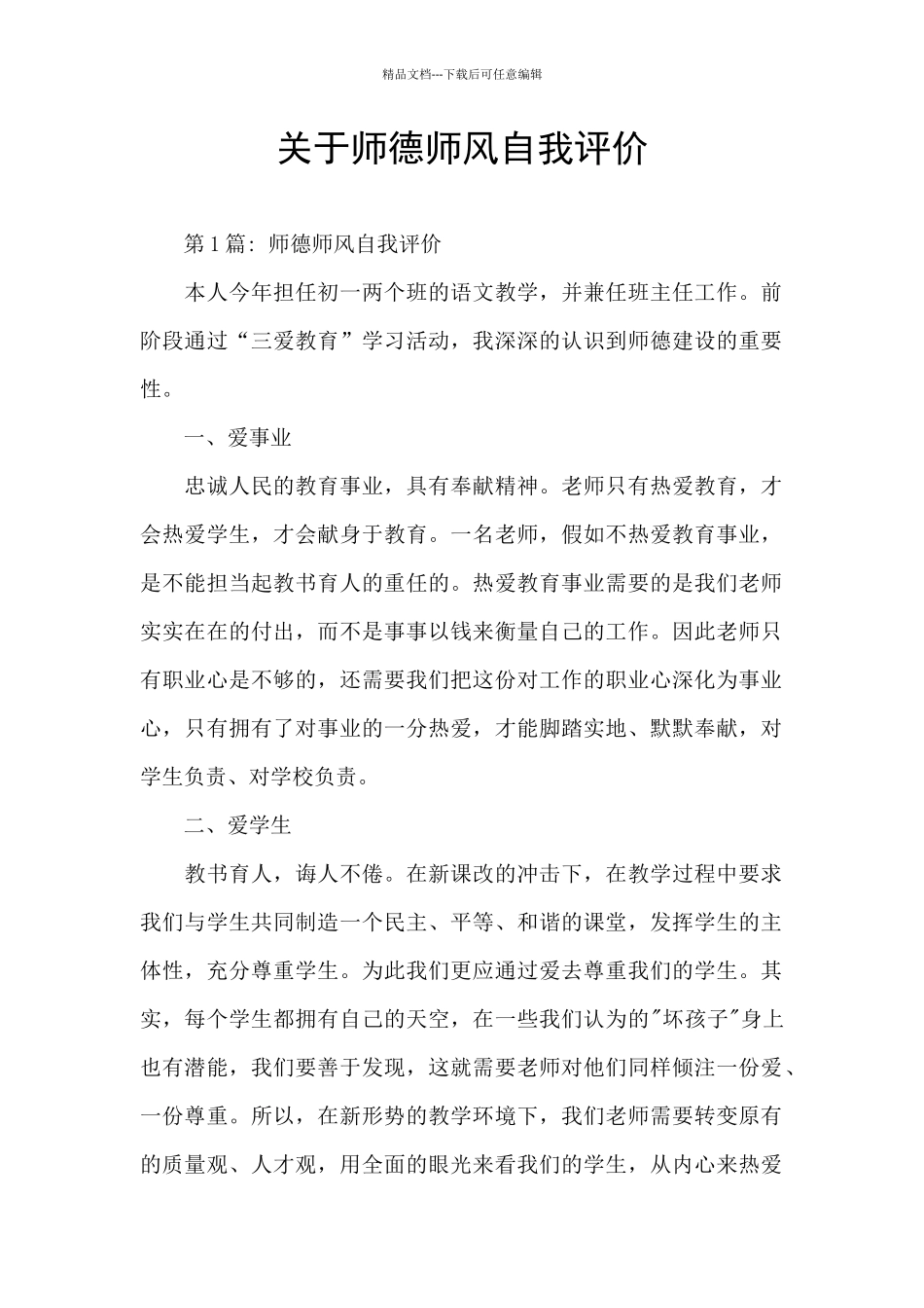 关于师德师风自我评价_第1页