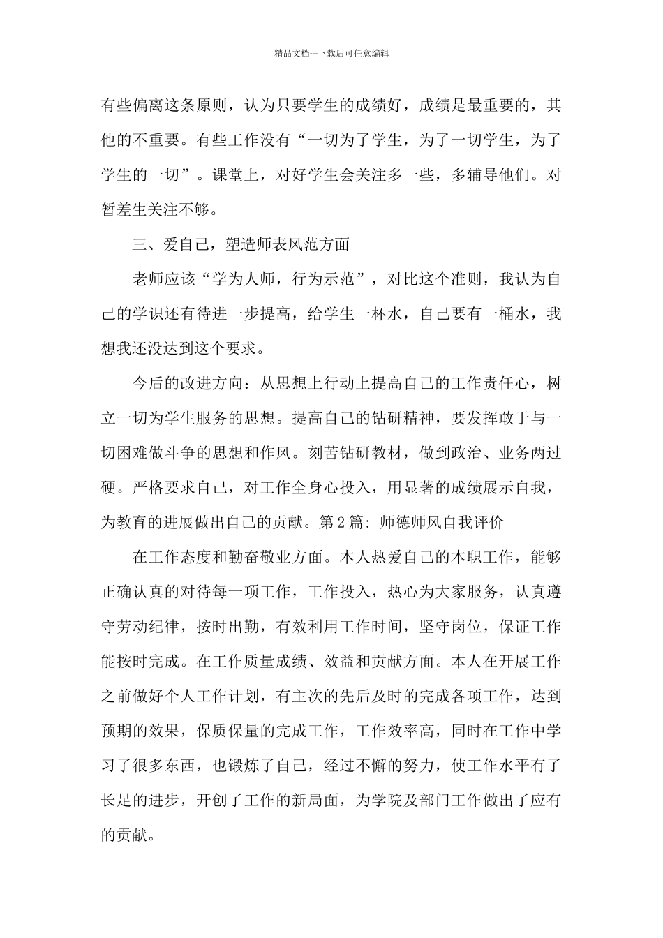关于师德师风自我评价_第3页