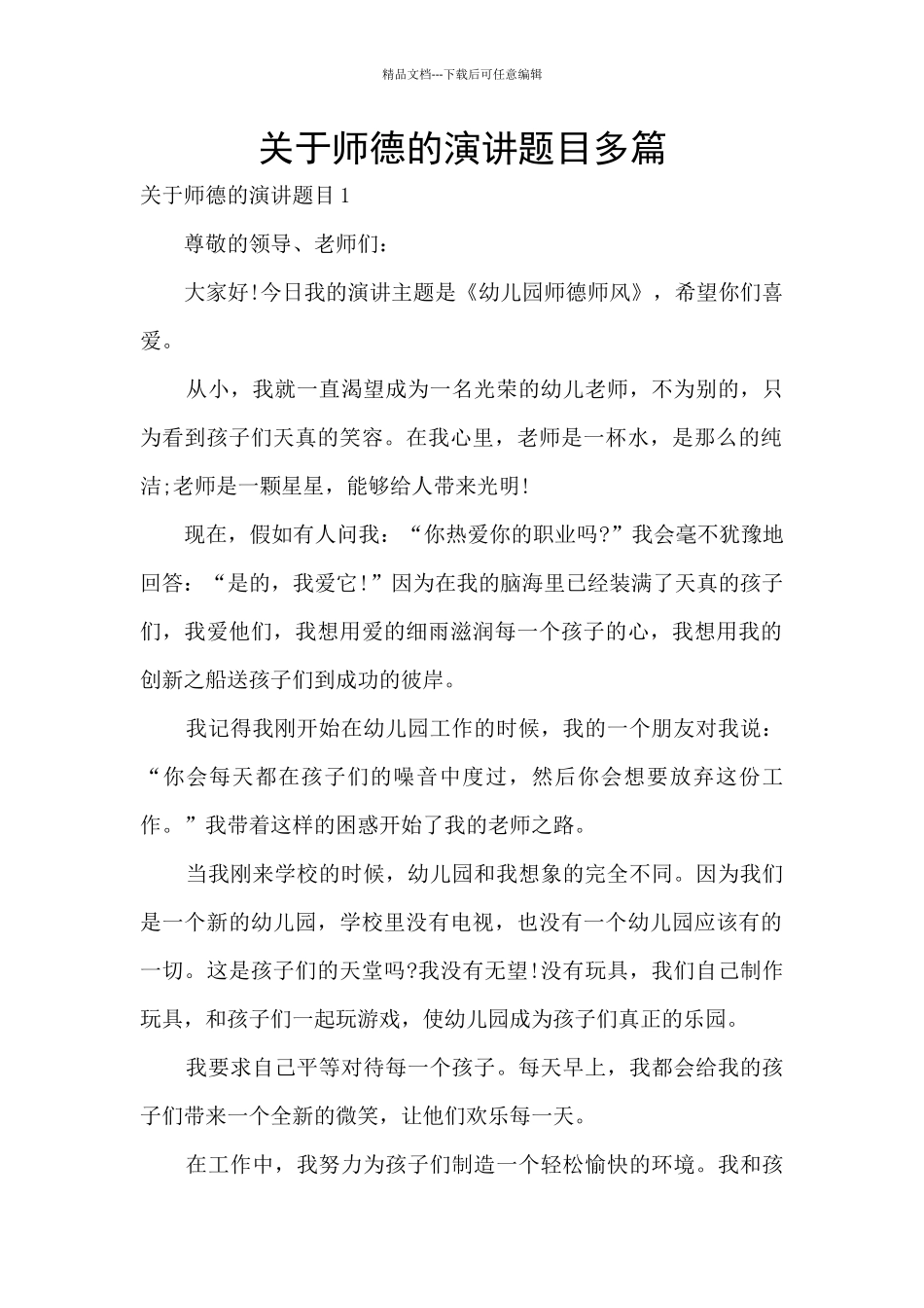 关于师德的演讲题目多篇_第1页