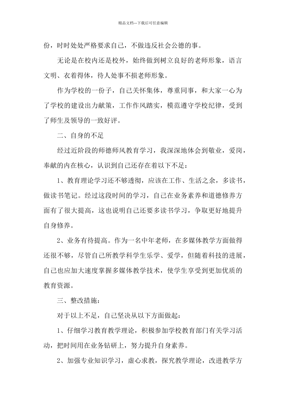 关于师德师风自查9篇_第2页