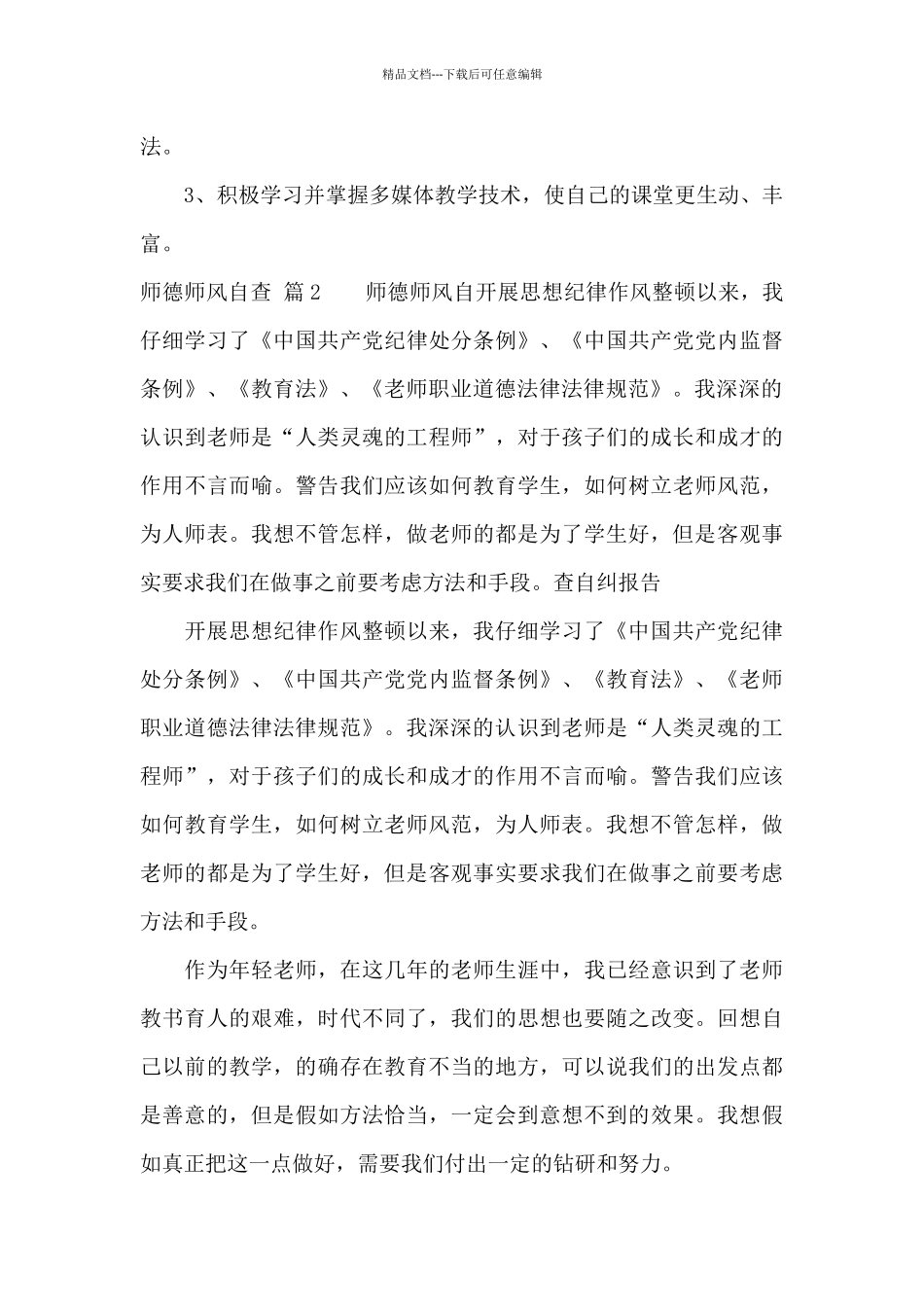关于师德师风自查9篇_第3页