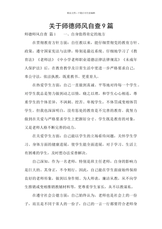 关于师德师风自查9篇