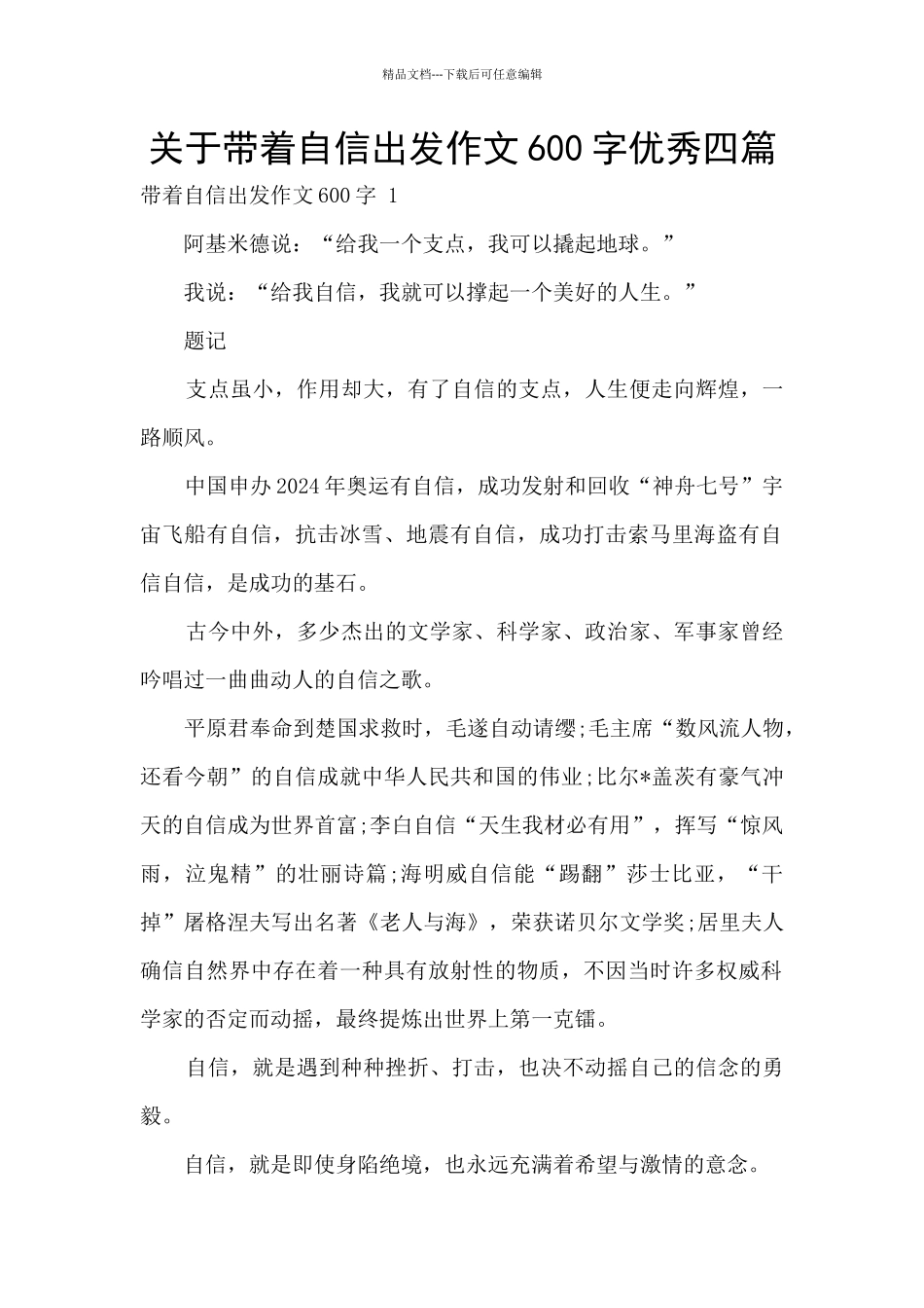 关于带着自信出发作文600字优秀四篇_第1页