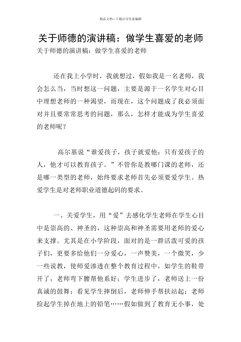 关于师德的演讲稿：做学生喜欢的老师_第1页