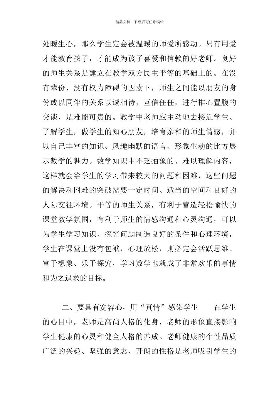 关于师德的演讲稿：做学生喜欢的老师_第2页