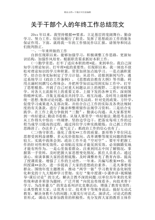 关于干部个人的年终工作总结范文