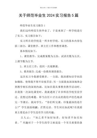 关于师范毕业生2024实习报告5篇