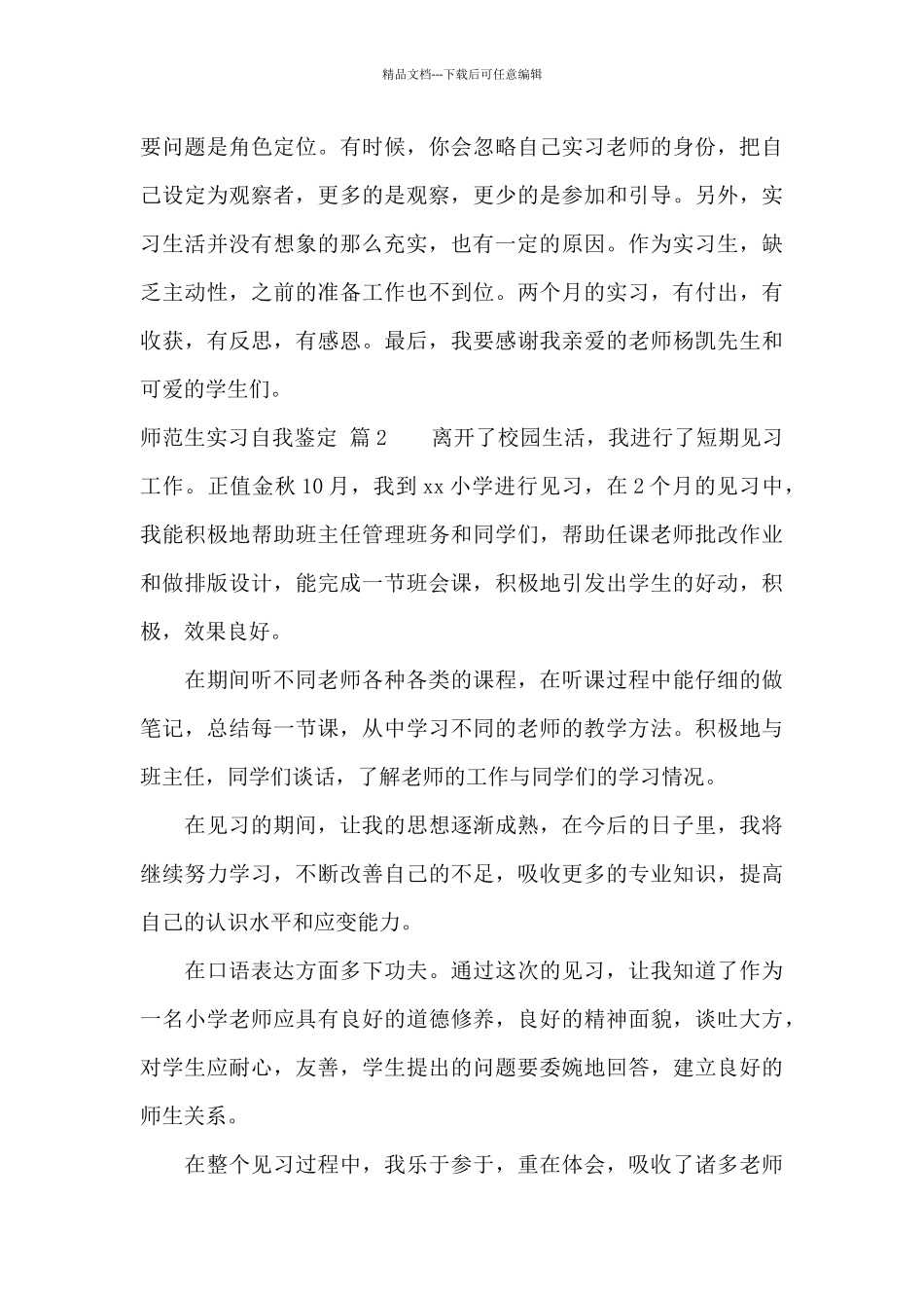 关于师范生实习自我鉴定范文7篇_第3页