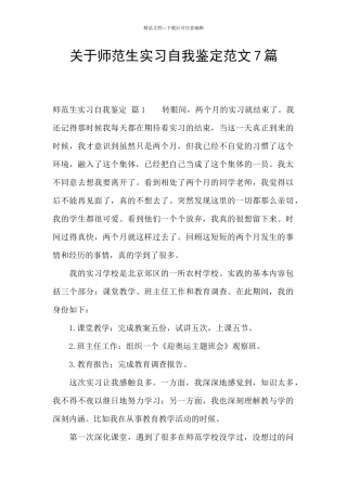 关于师范生实习自我鉴定范文7篇