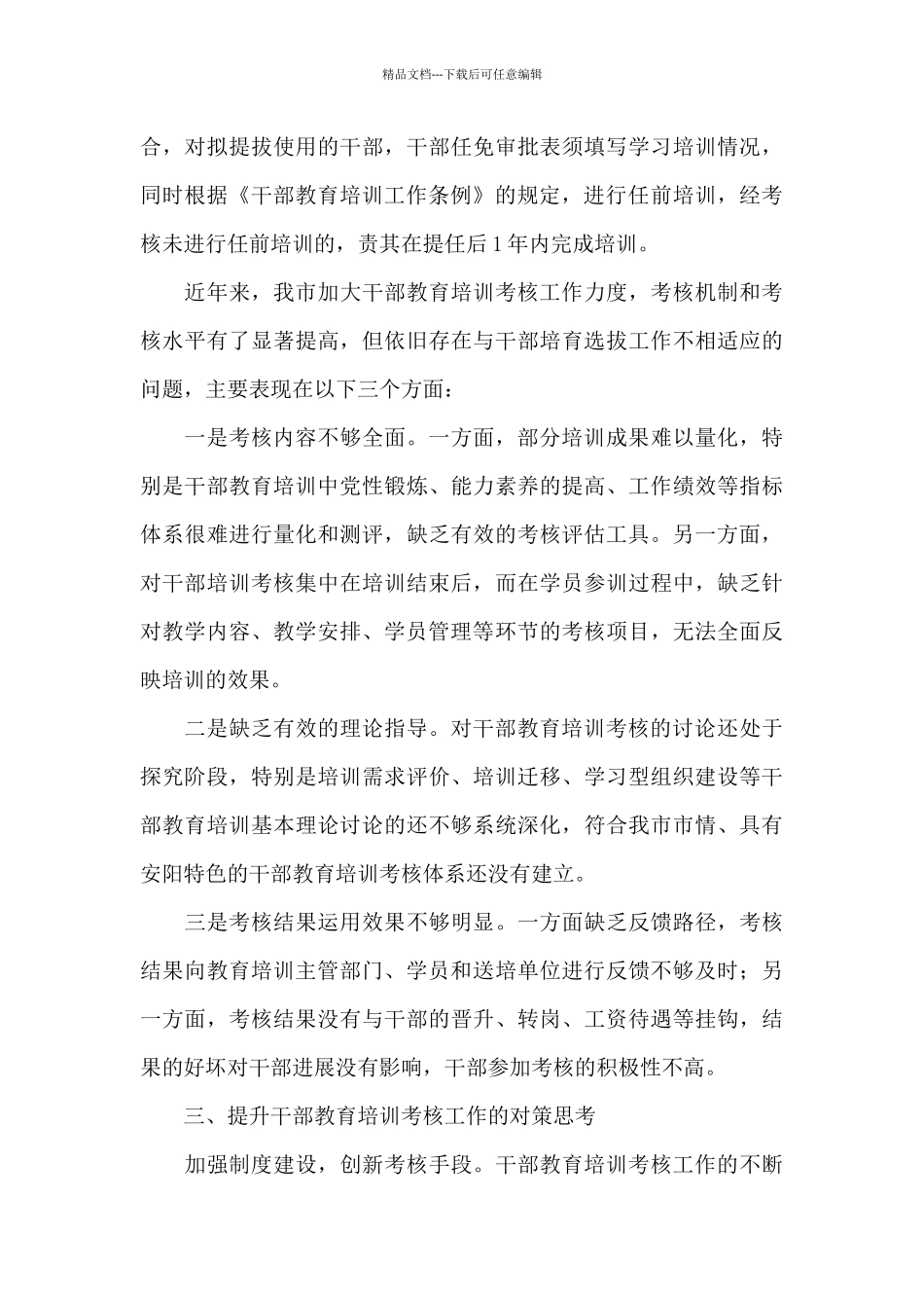 关于干部教育培训考核工作的调研报告_第3页