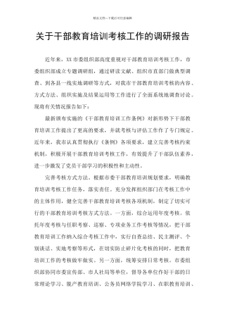 关于干部教育培训考核工作的调研报告